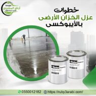 عزل الخزان الارضي