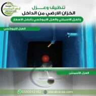 عزل الخزان الارضي بمادة العزل الاسمنتي والعزل الايبوكسي وتنظيف الخزان