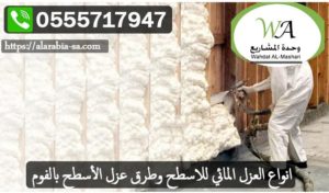 العزل بالفوم