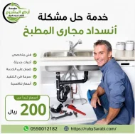 تسليك المجاري في المطبخ