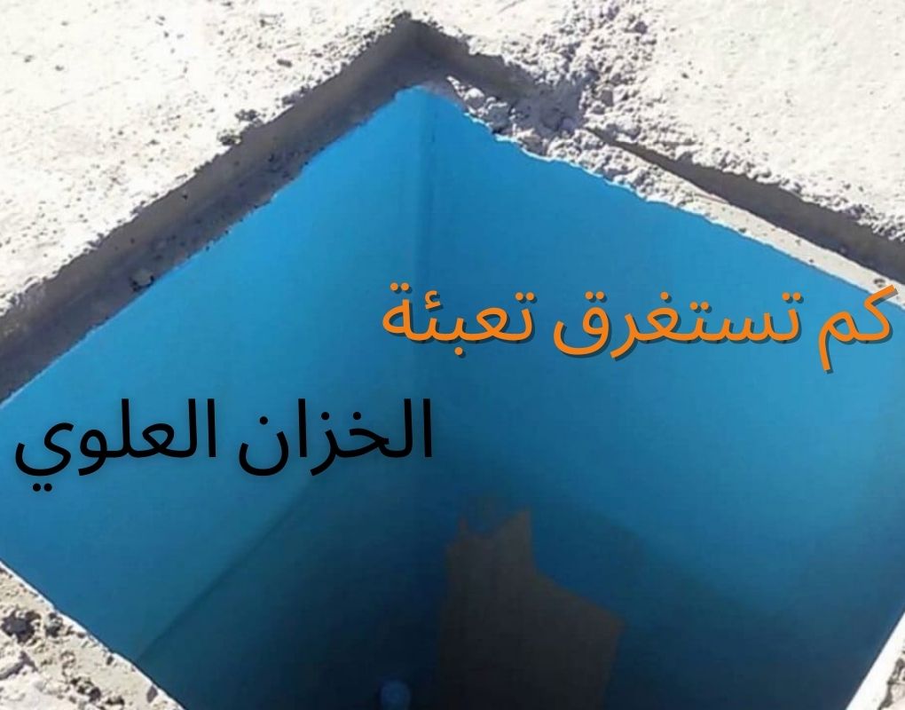 كم تستغرق تعبئة الخزان العلوي