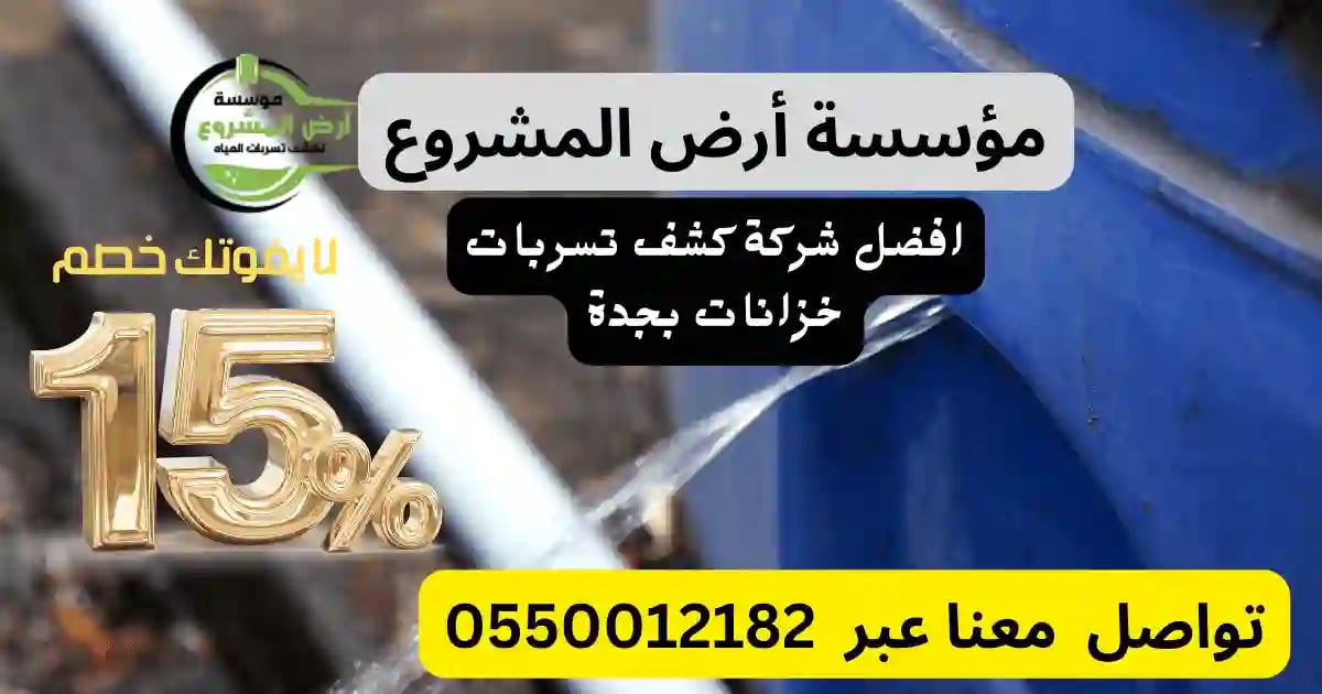 افضل شركة كشف تسربات الخزانات بجدة لحل مشكلتك 2025