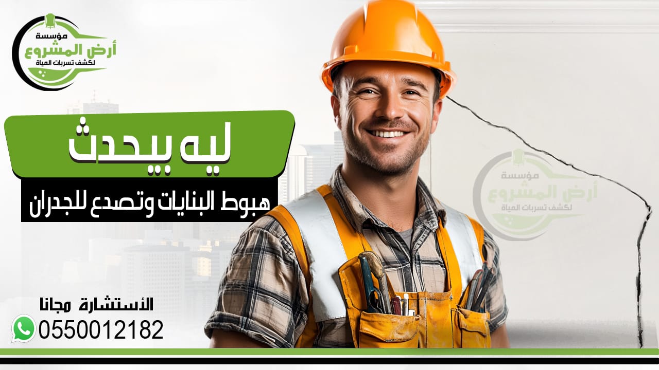 تعرف على أهم أسباب هبوط البنايات وتصدع الجدران والحلول الممكنة