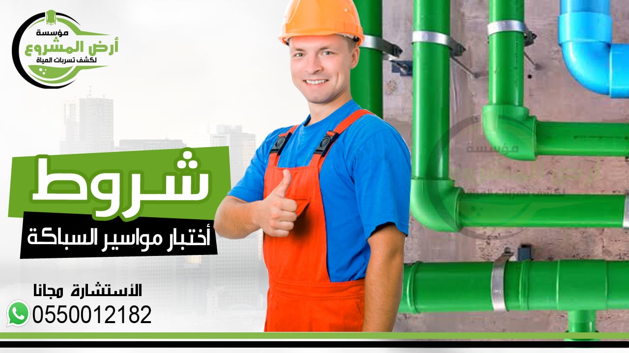 كيفية اختبار مواسير السباكة: الخطوات والمعايير لضمان جودة العمل