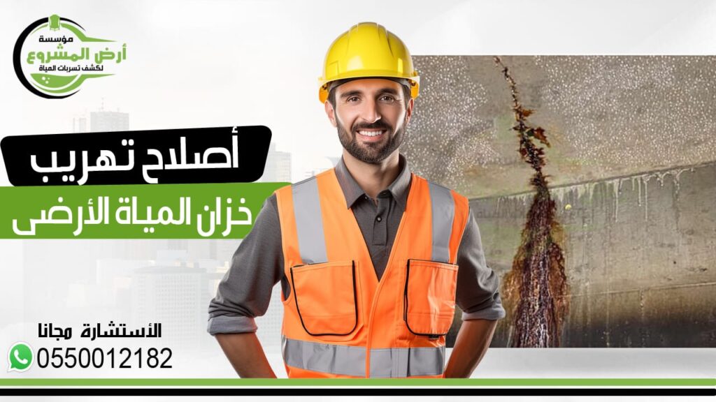 اصلاح تهريب خزان الماء الارضي