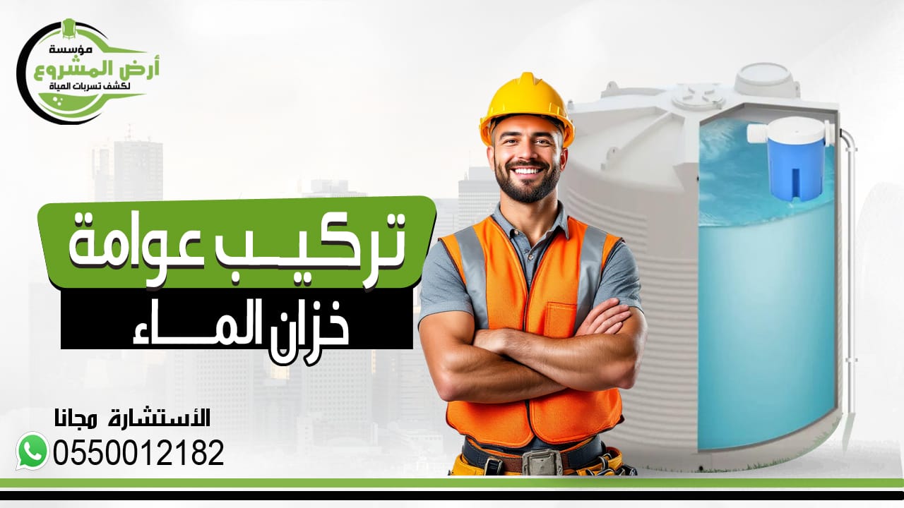 طريقة تركيب عوامة خزان الماء : دليل شامل