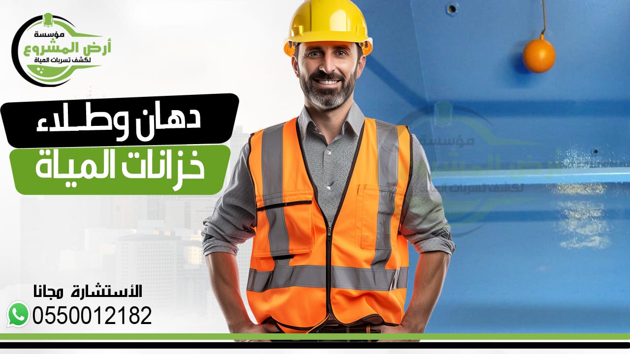 دهان وطلاء خزانات المياه