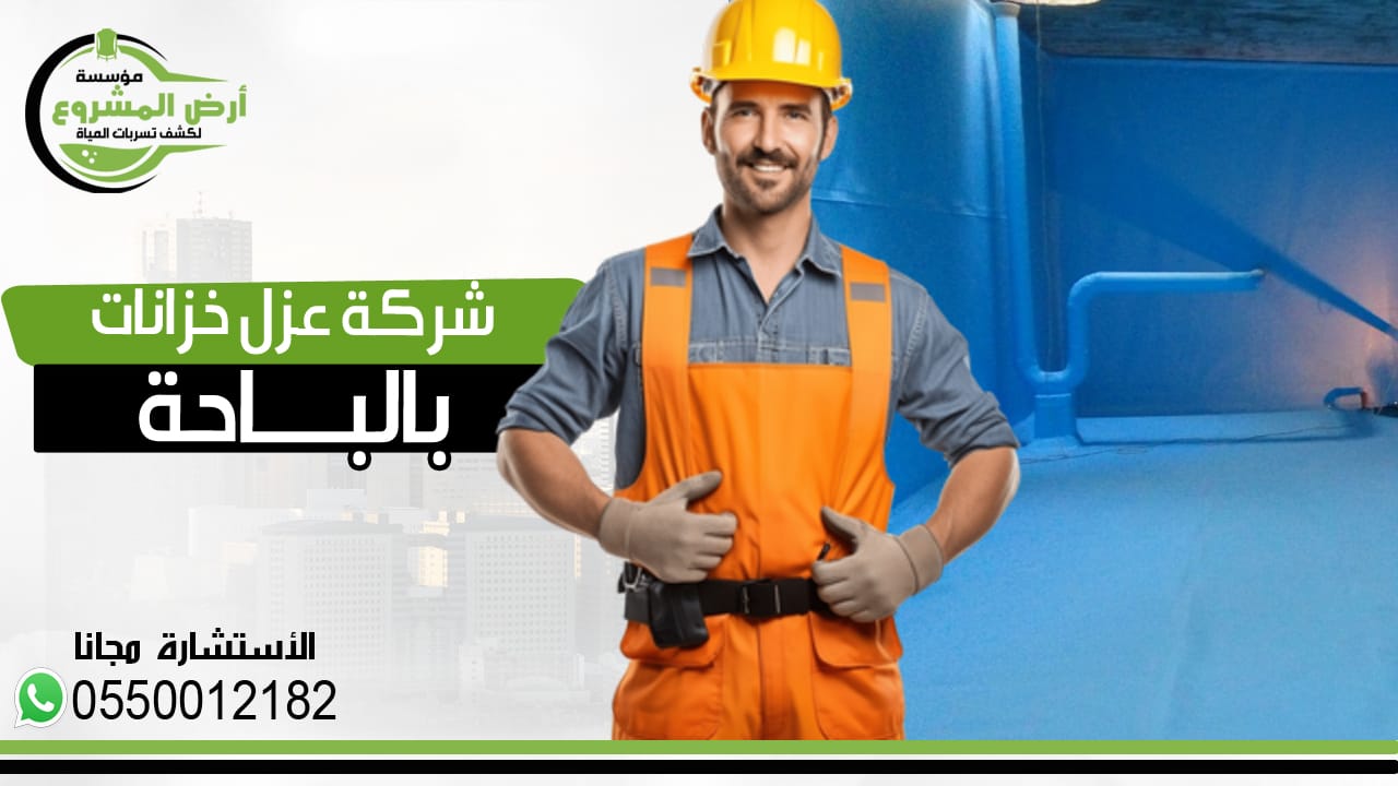 شركه عزل خزانات بالباحه