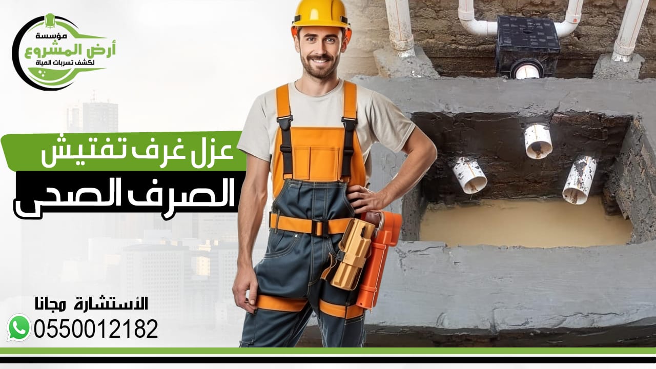 عزل غرف تفتيش مجاري الصرف الصحي
