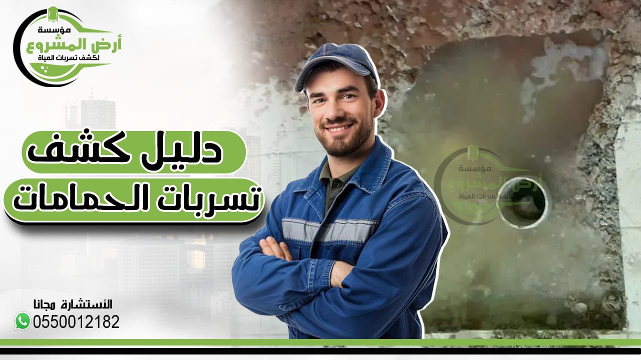 كشف تسربات الحمامات: الأسباب، العلامات، والحلول الفعالة