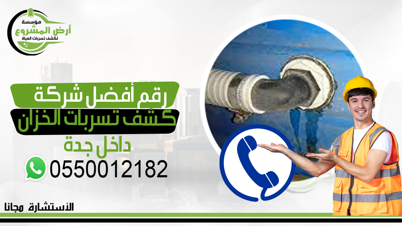 افضل شركة كشف تسربات الخزانات بجدة لحل مشكلتك 2025