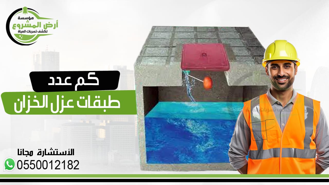 كم عدد طبقات عزل الخزان