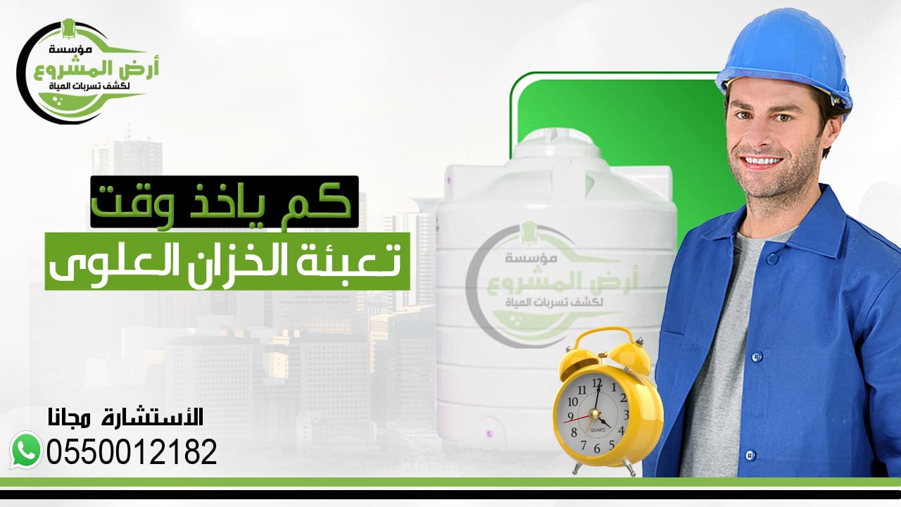 كم ياخذ وقت تعبئة الخزان العلوي