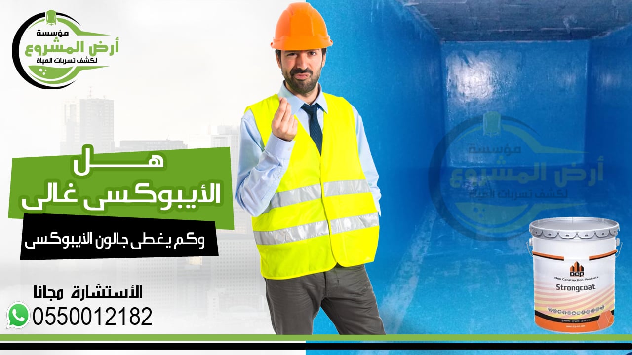 هل الايبوكسي غالي وكم يغطي جالون الايبوكسي