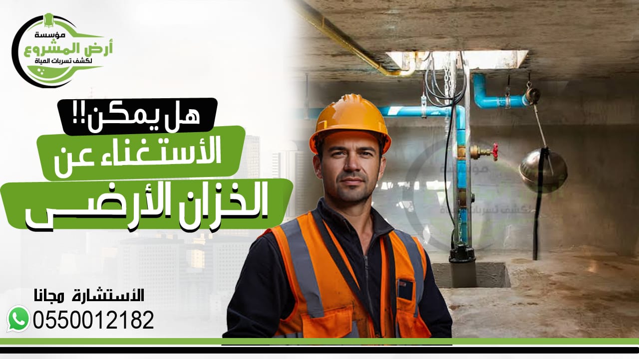 هل يمكن الاستغناء عن الخزان الارضي؟