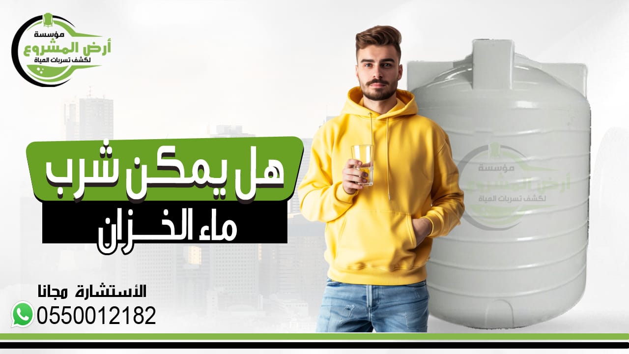 هل يمكن شرب ماء الخزان