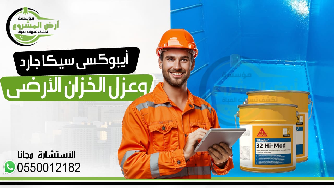  ايبوكسي سيكا جارد لعزل الخزانات