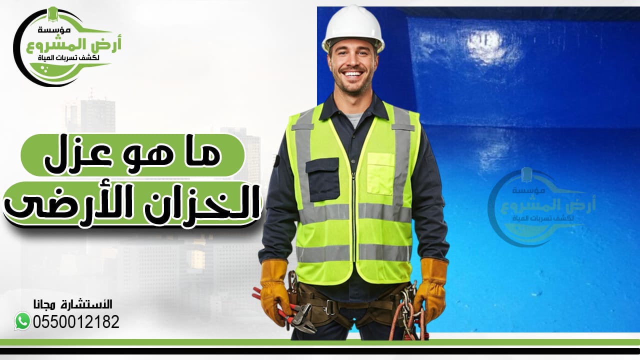 شركة عزل خزانات بالرياض - خدمات احترافية باسعار خرافيه