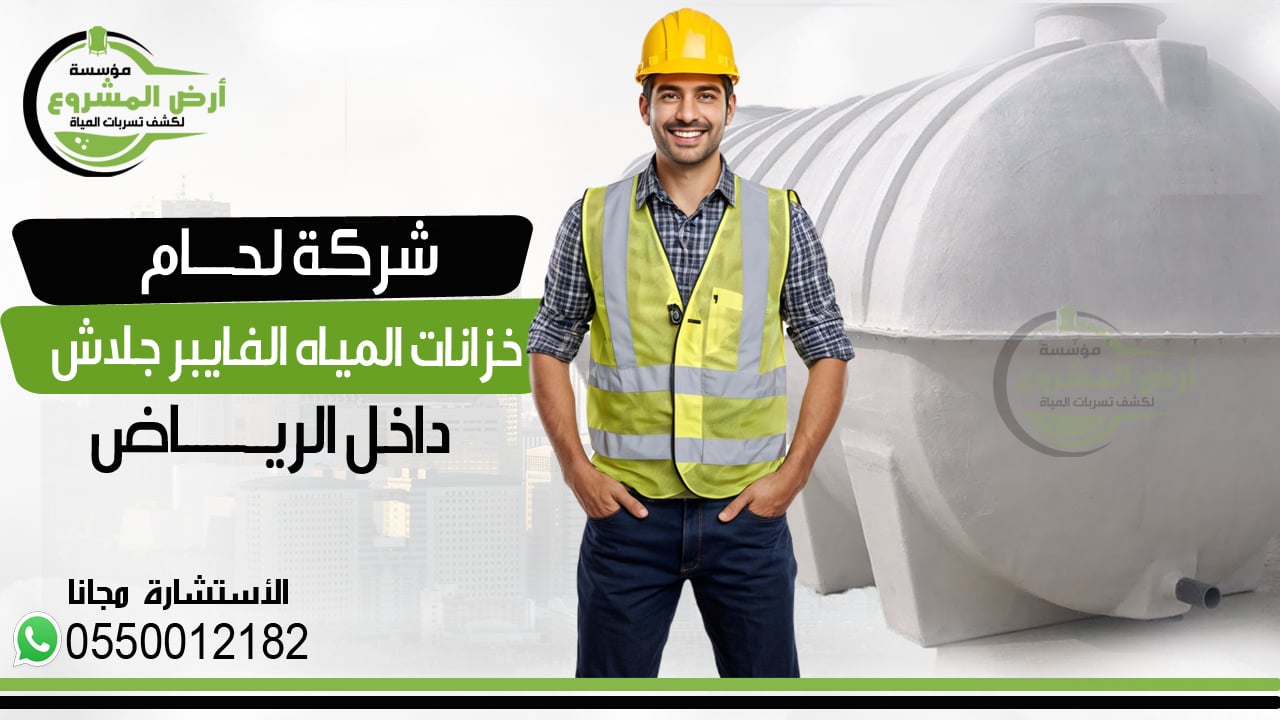 شركة لحام خزانات المياه الفيبر جلاس