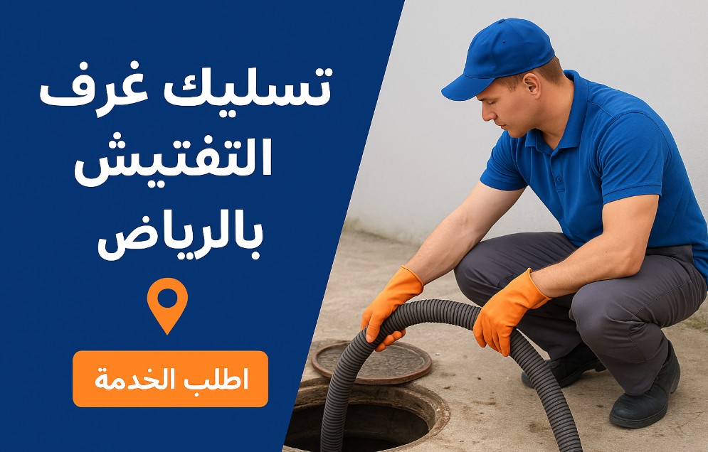 تسليك غرف التفتيش بالرياض
